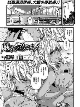 [日吉ハナ] 戯れのケモノ (コミックエグゼ vol.2) [無邪気漢化組]