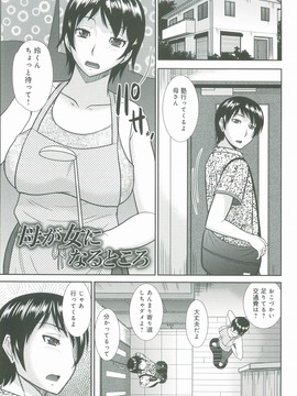 [畠山桃哉] 母が女になるところ_107