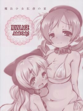 [MAXI AGE (山石ジョウ)] 魔法少女肛虐の宴 (魔法少女まどか☆マギカ) [臭鼬娘漢化組]_026