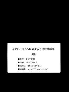 [F宅 (安間)] イヤだと言える強気少女とエロ整体師 [最愛路易絲澪漢化組]_029