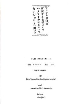 [カンナビス (しまじ)] ツンデレ生徒に女装オナお願いしてハメてイかせまくってカノジョにした件ww_25