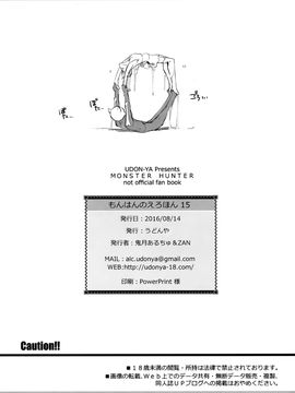 [うどんや (鬼月あるちゅ、ZAN)] もんはんのえろほん 15 (モンスターハンター) [屏幕髒了漢化]_036