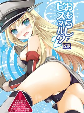 [Kuusou RIOT (Sakura Hanatsumi)] Omorashi Bismarck 2 (Kantai Collection -KanColle-) [Digital] [English]_01