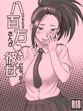 [流弾屋 (BANG-YOU)] 八百万さんが彼女になったよ! (僕のヒーローアカデミア) [思想的巨人漢化組]