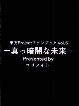 (秋季例大祭) [ロリメイト (にーさん)] 真っ暗闇な未来 (東方Project)_33