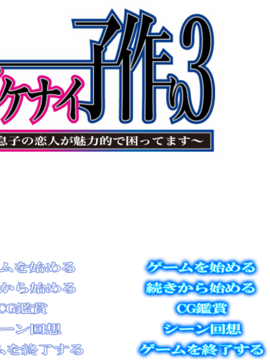 [エロイット] イケナイ子作り3 ～息子の恋人が魅力的で困ってます～