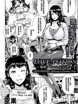 [空巣] Love Potion ～極楽ツアーへようこそ～ (ANGEL倶楽部 2015年8月號) [正人君子路過漢化]_002