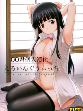 [G-SCAN CORP. (佐藤茶菓子)] えろいんぐうぃっち (ふらいんぐうぃっち)[oo君個人漢化]_002