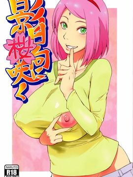 [からきし傭兵団 真雅 (砂原渉)] 影日向に桜咲く (NARUTO -ナルト-) [2D-Gate 雙子漢化]_002