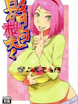 [からきし傭兵団 真雅 (砂原渉)] 影日向に桜咲く (NARUTO -ナルト-) [2D-Gate 雙子漢化]