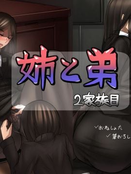 [straight (ayakumo)] 姉と弟 2家族目