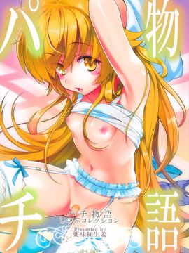 (C86) [薬味紅生姜] パチ物語 しのぶコレクション (化物語) [中国翻訳]_002