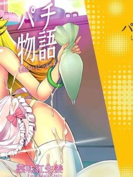 (C85) [薬味紅生姜] パチ物語 しのぶハッピールート (化物語) [中国翻訳]