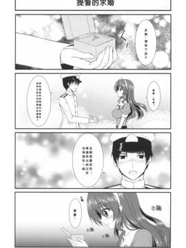 【隔壁汉化组】[うぱ小屋 (えんどり)] 足柄と結婚しました。 (艦隊これくしょん -艦これ-)_005