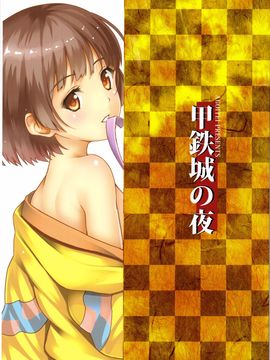 [AGOI亭 (三九呂)] 甲鉄城の夜 (甲鉄城のカバネリ) [瘦宅個人漢化]_026