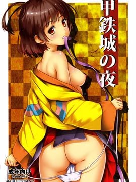 [AGOI亭 (三九呂)] 甲鉄城の夜 (甲鉄城のカバネリ) [瘦宅個人漢化]