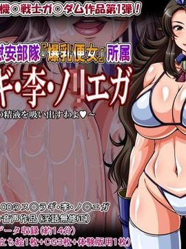 [激辛香辛料 (妙義倉賀ノ助)] 特別性処理慰安部隊『爆乳便女』所属 ス○ラギ・李・ノリエガ (機動戦士ガンダム00)