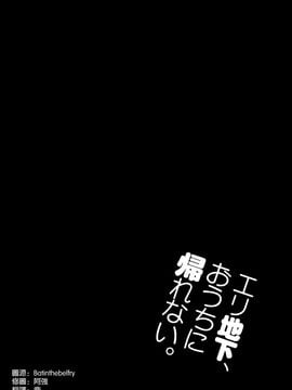 (C86) [ジンガイマキョウ (犬江しんすけ)] エリ地下、おうちに帰れない。 (ラブライブ!) [空気系☆漢化]_04_003