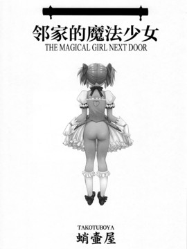 (C80) [蛸壷屋(TK)] 隣の家の魔法少女(魔法少女まどか☆マギカ)[爱我中华汉化]_02