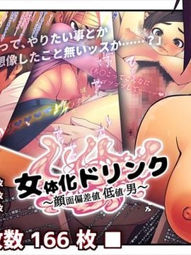 [四八楼] 女体化ドリンク ～顔面偏差値低値男～