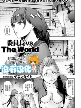 [ゲズンタイト] 委員長 vs The World (COMIC クリベロン 2016年9月號 Vol.46) [沒有漢化]