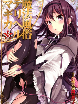 (C80) (同人誌) [おたべ★ダイナマイツ] 魔法風俗デリヘル★マギカ 3 (魔法少女まどか☆マギカ)