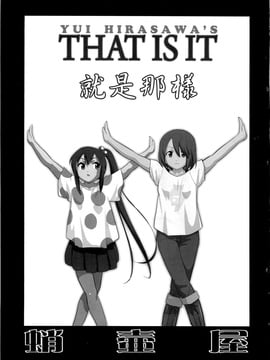 (C78)  [蛸壷屋] THAT IS IT (けいおん！) (枫色汉化)_001