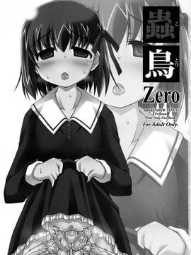 [暴れん坊天狗 (泉ゆうじろ～)] 蟲鳥 Zero 1-3 (Fate/Zero) 漢化_1 (3)