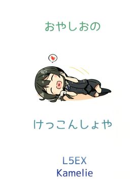 (C90) [L5EX (カメーリエ)] 親潮のケッコン初夜 (艦隊これくしょん -艦これ-) [koolo個人漢化]_img999