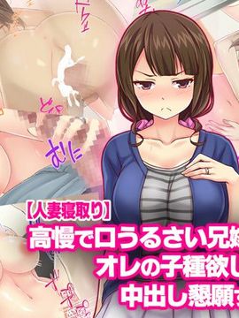 [Tiramisu] 【人妻寝取り】高慢で口うるさい兄嫁がオレの子種欲しさに中出し懇願するまで