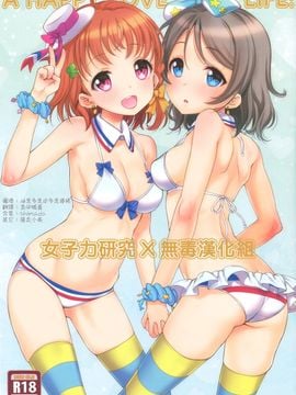 [生クリームびより(ななせめるち)]A HAPPY LOVE LOVE LIFE!(ラブライブ! サンシャイン!!)[女子力研究X无毒汉化组]_000