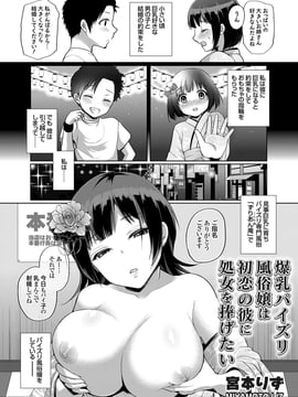 [宮本りず] 爆乳パイズリ風俗嬢は初恋の彼に処女を捧げたい (コミックグレープ Vol.27)