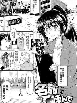 [和馬村政] 名前で呼んで (コミックゼロス #36) [漢化組漢化組]