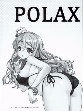 (C90) [魚ウサ王国 (魚ウサ王)] POLAX (艦隊これくしょん -艦これ-) [无毒汉化组]_003