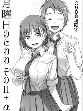 (C90)[比村乳業 (比村奇石)]月曜日のたわわ そのⅡ+α C90会場限定 (オリジナル)[CE家族社]