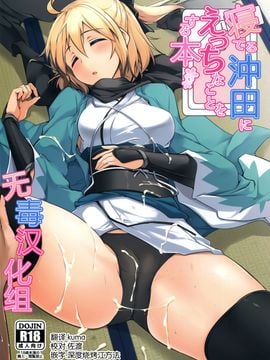 [瓢屋 (もみお)] 寢てる沖田にえっちなことをする本 (Fate Grand Order) [無毒漢化組]