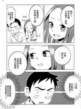 [かこひめのうつわ (ゆうまずめ)] 今日も西片君は高木さんに見透かされてる (からかい上手の高木さん) [surely個人漢化]_011