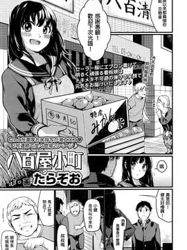 [たらぞお] 八百屋小町 (COMIC 高 2016年9月號) [炒雞戰士漢化組]