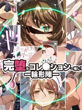 [食い込め詐欺] 完堕ちコレクション～略して完コレ～ (艦隊これくしょん -艦これ-)