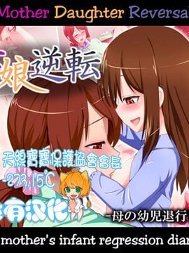 [はよにぽ] 母娘逆転-母の幼児退行日記- [沒有漢化]