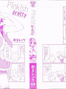 [鈴玉レンリ] Pinkish pretty_006