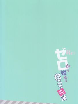 [涼屋 (涼香)] Re：ゼロから始める白スク性活 (Re：ゼロから始める異世界生活) [空気系☆漢化]_023