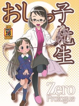 [ゴールデンチューブ (おぐ)] おしっ子先生ZERO  Prologue