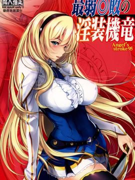 [童貞未泯漢化] (C90) [AXZ (蕨野まつり)] Angel's stroke 95 最弱◎敗の淫装機竜 (最弱無敗の神装機竜)