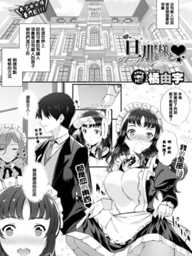 [最愛路易絲澪漢化組] [DL版] [橘由宇] 旦那様と♥ (COMIC BAVEL 2016年10月號)_002