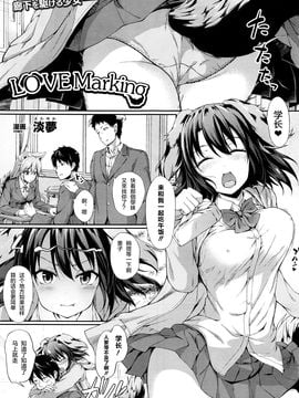 [紳士倉庫漢化] [淡夢] Love Marking (コミックアンリアル 2016年6月號 Vol.61)