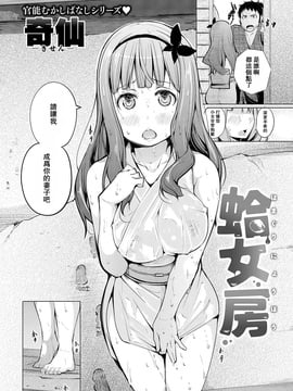 [CE家族社] [奇仙] 蛤女房 (COMIC 失楽天 2016年9月號)_003