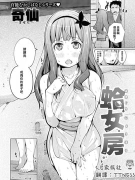 [CE家族社] [奇仙] 蛤女房 (COMIC 失楽天 2016年9月號)