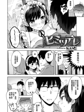 [人家夾起來也是女森漢化組] [にぃと] ヒミツデレ (コミック エグゼ 03)_002