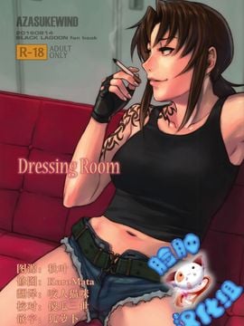 [脸肿汉化组] (C90) [AZASUKE WIND (AZASUKE)] Dressing Room (ブラック・ラグーン)